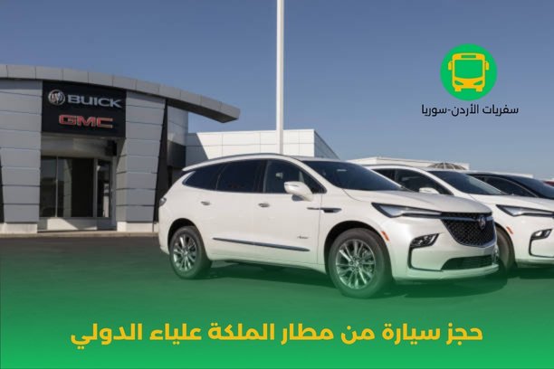 حجز سيارة من مطار الملكة علياء الدولي حجز سيارة من مطار الملكة علياء الدولي