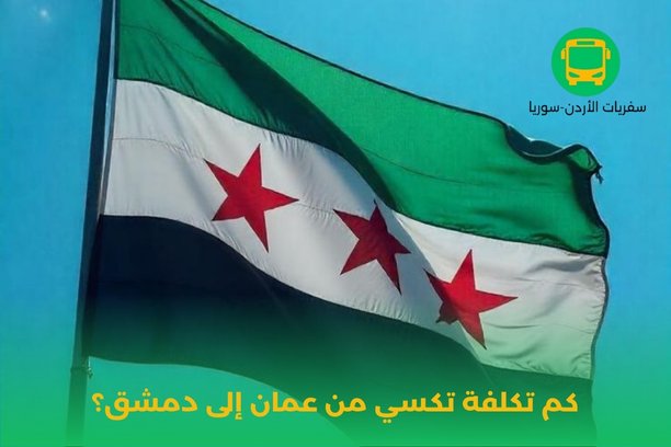 ما هو سرفيس عمان دمشق؟ ما هو سرفيس عمان دمشق؟