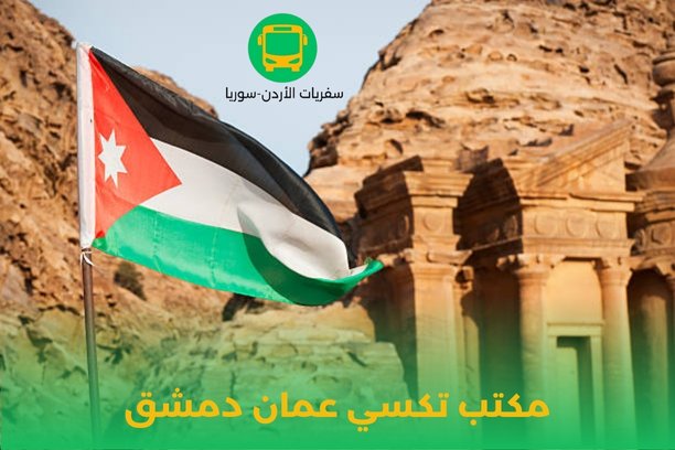 هل يوجد باصات ضمن مكتب تكسي عمان دمشق؟ هل يوجد باصات ضمن مكتب تكسي عمان دمشق؟