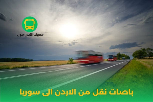 نقل اثاث من الاردن الى سوريا