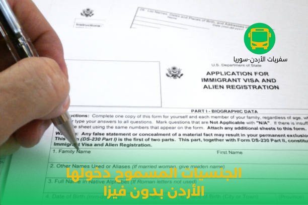 الجنسيات المسموح دخولها الأردن بدون فيزا 2024 الجنسيات المسموح دخولها الأردن بدون فيزا 2024