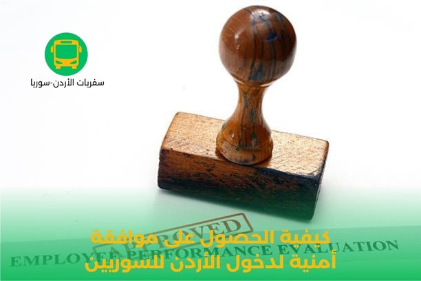 موافقة امنية للسوريين لدخول الأردن موافقة امنية للسوريين لدخول الأردن