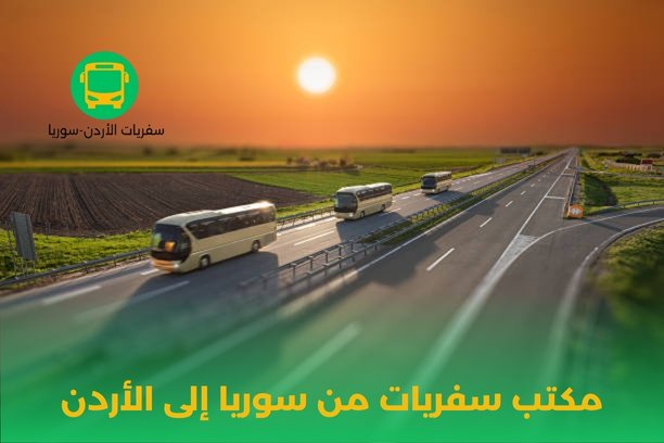 مكتب سفريات سوريا الأردن