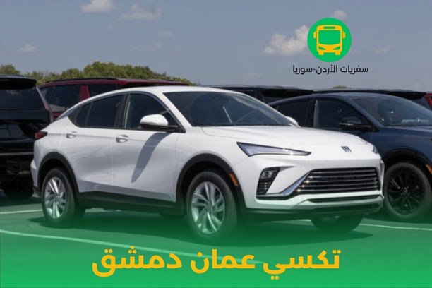 تكسي مطار عمان دمشق تكسي مطار عمان دمشق