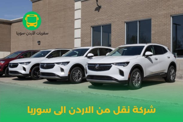 تكلفة السفر من الأردن إلى سوريا برا تكلفة السفر من الأردن إلى سوريا برا