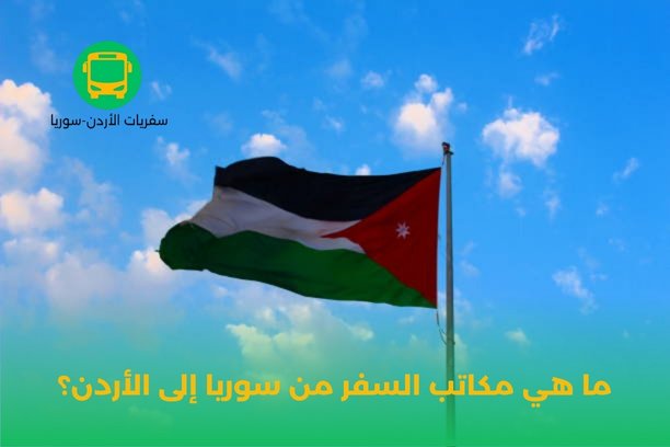 كم تكلفة تكسي من عمان إلى دمشق؟ كم تكلفة تكسي من عمان إلى دمشق؟