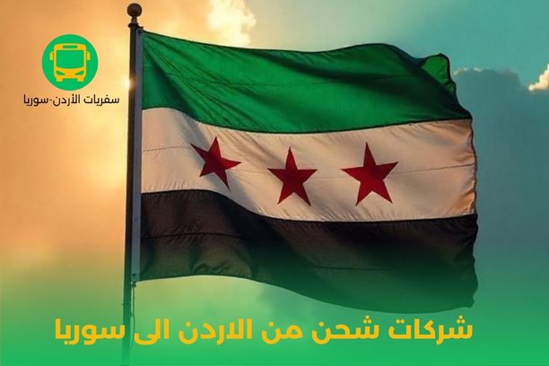 ما هي أنواع البضائع التي يمكن شحنها من الأردن إلى سوريا عبر شركات شحن من الاردن الى سوريا؟ ما هي أنواع البضائع التي يمكن شحنها من الأردن إلى سوريا عبر شركات شحن من الاردن الى سوريا؟