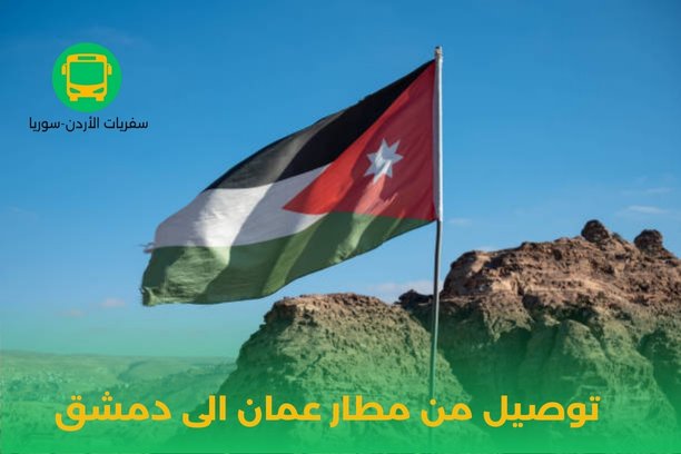 توصيل من مطار عمان الى دمشق توصيل من مطار عمان الى دمشق