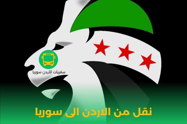 شركات نقل من الاردن الى سوريا شركات نقل من الاردن الى سوريا