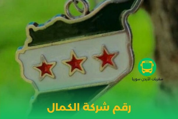 رقم شركة الكمال رقم شركة الكمال