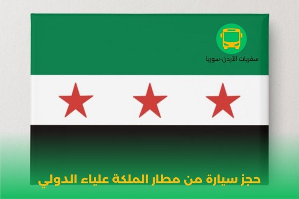 هل أستطيع استرداد المبلغ من مكتب حجز سيارة من مطار الملكة علياء الدولي في حال الإلغاء؟ هل أستطيع استرداد المبلغ من مكتب حجز سيارة من مطار الملكة علياء الدولي في حال الإلغاء؟
