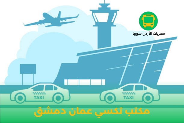 تكسي عمان دمشق تكسي عمان دمشق