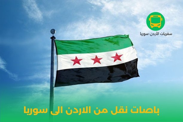 نقل بري من الاردن الى سوريا
