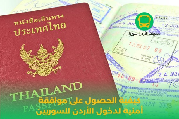 كيفية الحصول على موافقة أمنية للسوريين كيفية الحصول على موافقة أمنية للسوريين