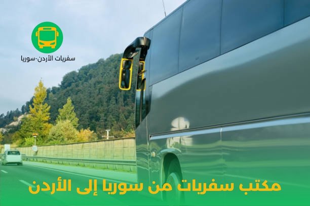 مكتب سفريات من سوريا إلى الأردن