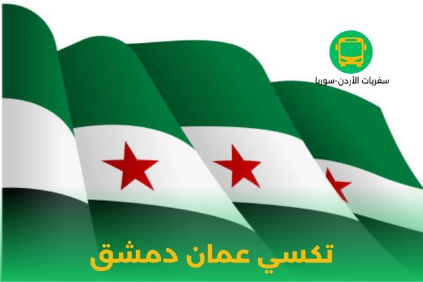 تكسي عمان دمشق تكسي عمان دمشق