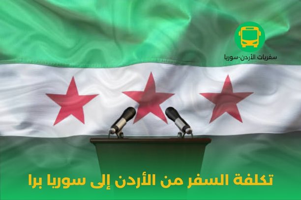 تكلفة السفر من الأردن إلى سوريا برا