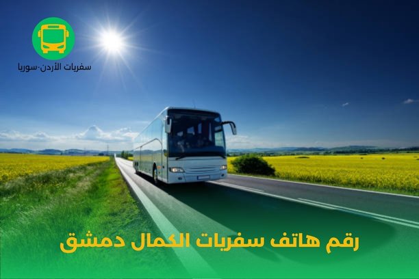 متى يتوفر مكتب كمال للسفريات للتواصل معه؟ متى يتوفر مكتب كمال للسفريات للتواصل معه؟
