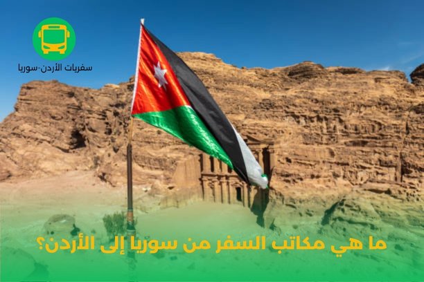 كم ساعة من دمشق إلى الأردن بالباص؟ كم ساعة من دمشق إلى الأردن بالباص؟