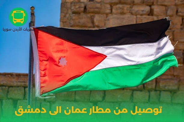 توصيل من عمان الى المطار توصيل من عمان الى المطار