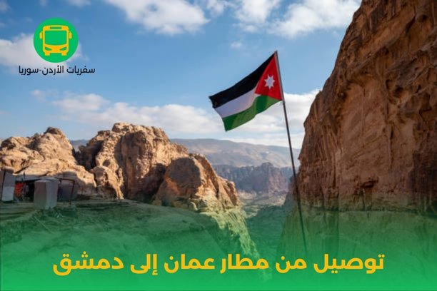توصيل المطار عمان الاردن توصيل المطار عمان الاردن