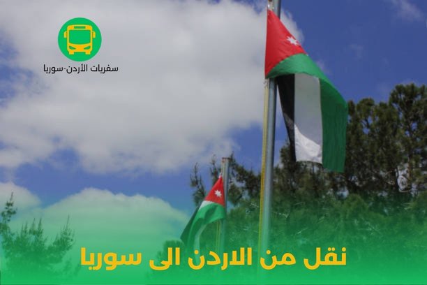 نقل من الاردن الى سوريا نقل من الاردن الى سوريا
