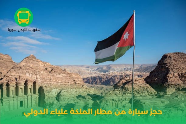 حجز سيارة من مطار الملكة علياء الدولي حجز سيارة من مطار الملكة علياء الدولي