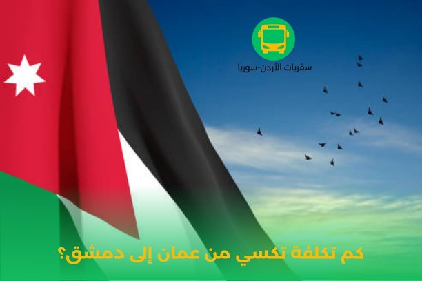 كيف أصل من عمان إلى دمشق؟ كيف أصل من عمان إلى دمشق؟