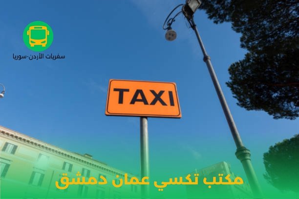 كم تكلفة تكسي عمان دمشق؟ كم تكلفة تكسي عمان دمشق؟