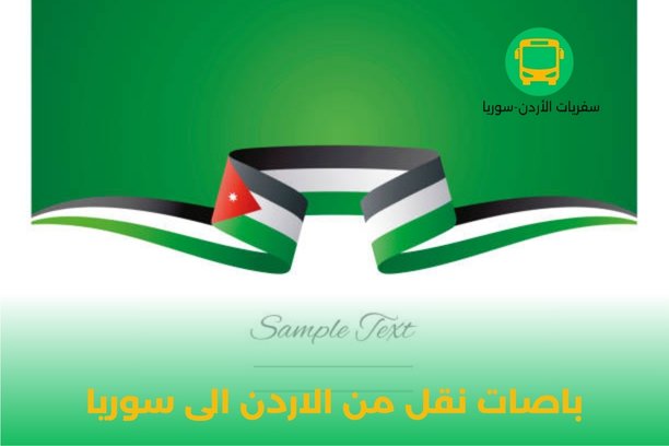 باصات نقل من الاردن الى سوريا