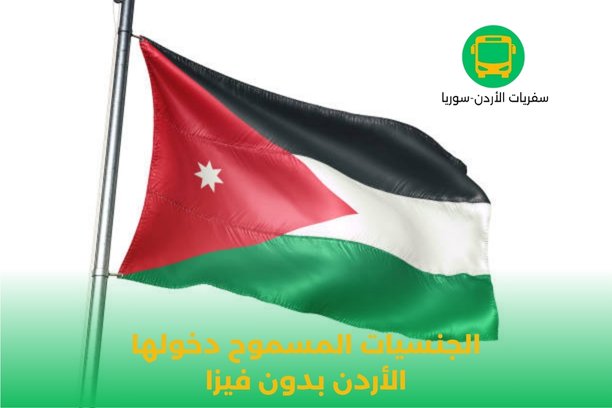 الجنسيات المسموح دخولها الأردن بدون فيزا الجنسيات المسموح دخولها الأردن بدون فيزا