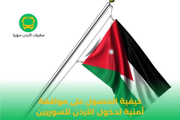 كيفية الحصول على موافقة أمنية لدخول الأردن للسوريين كيفية الحصول على موافقة أمنية لدخول الأردن للسوريين