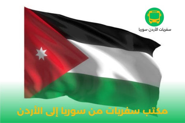 سفريات من سوريا الى الاردن