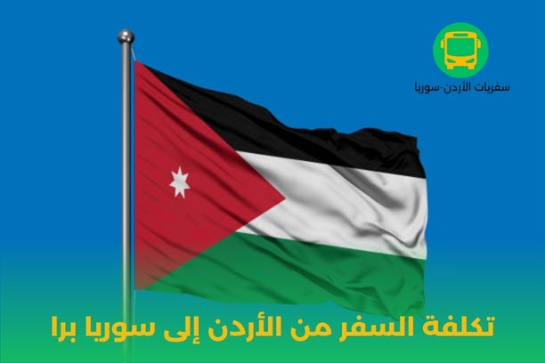 كم ساعة من دمشق إلى الأردن بالتاكسي؟