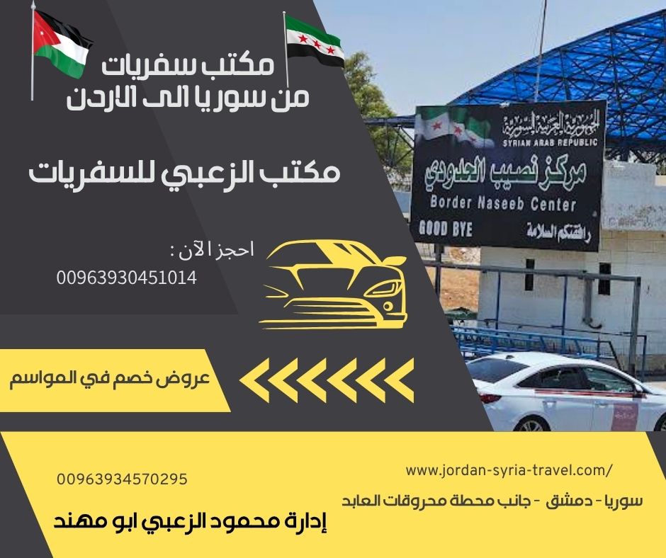 سفريات سوريا الاردن 