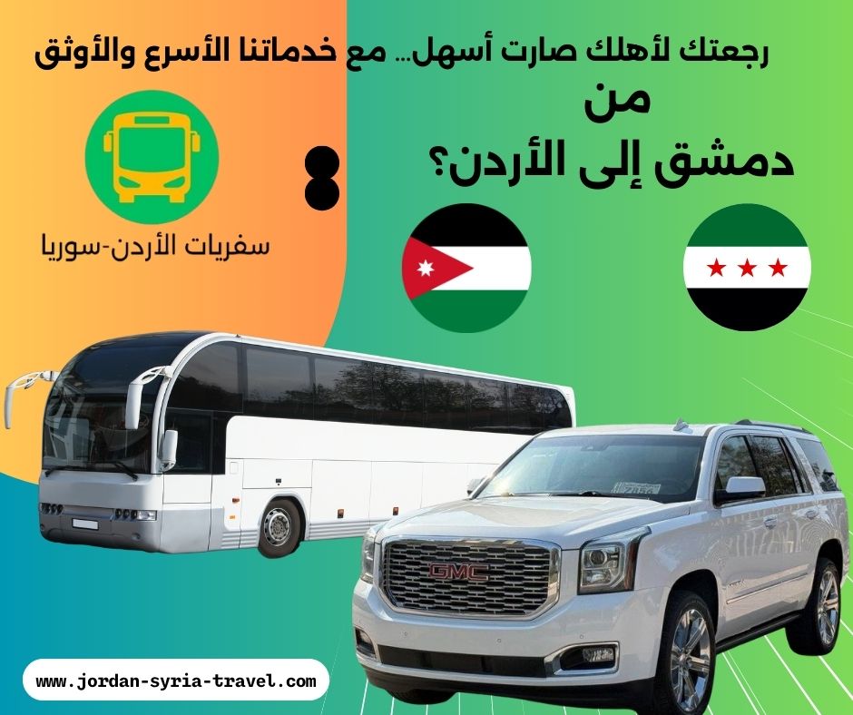 توصيل من دمشق الى عمان