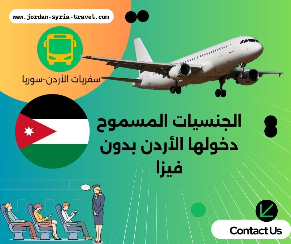 الجنسيات المسموح دخولها الأردن بدون فيزا