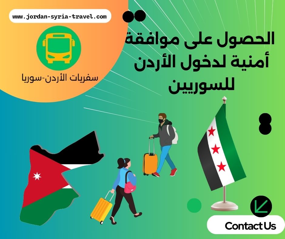 الحصول على موافقة أمنية لدخول الأردن للسوريين