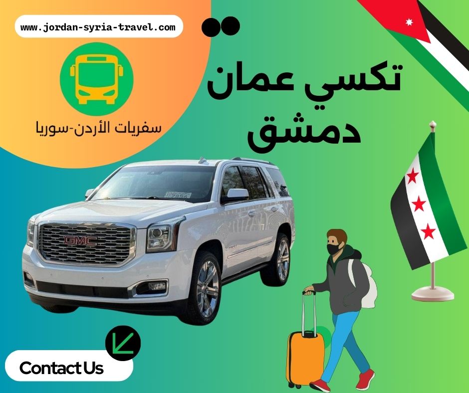 تكسي عمان دمشق