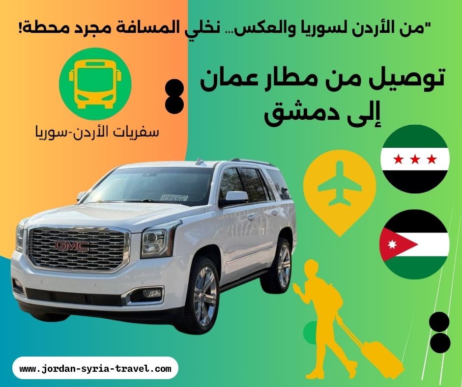 توصيل من مطار عمان إلى دمشق