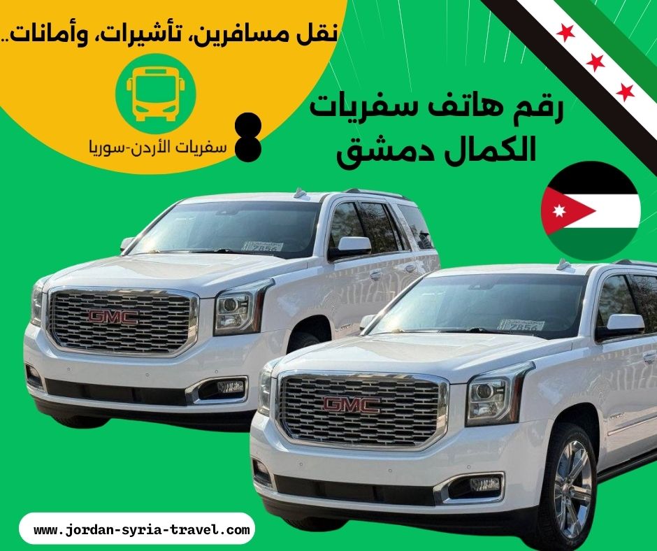 رقم هاتف سفريات الكمال دمشق