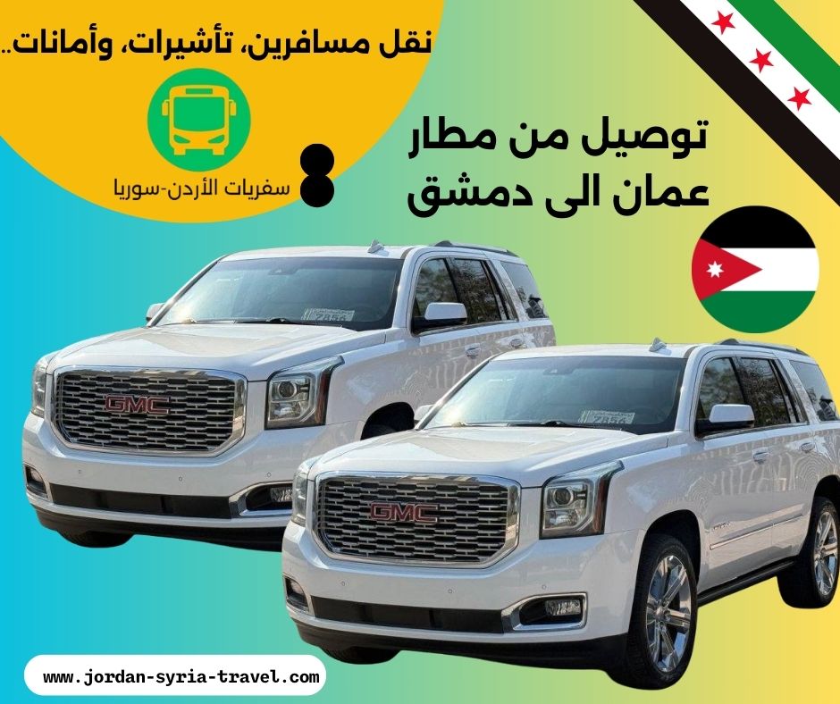 توصيل من مطار عمان الى دمشق