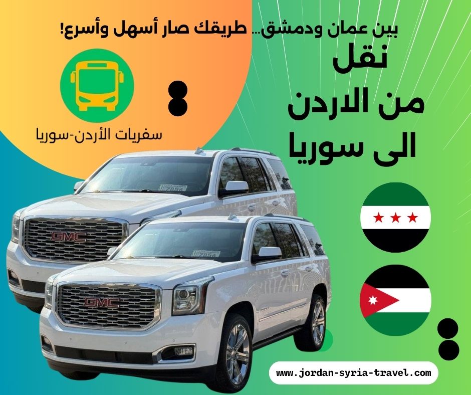 نقل من الاردن الى سوريا
