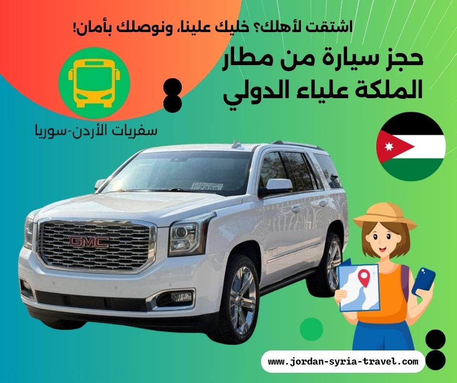 حجز سيارة من مطار الملكة علياء الدولي