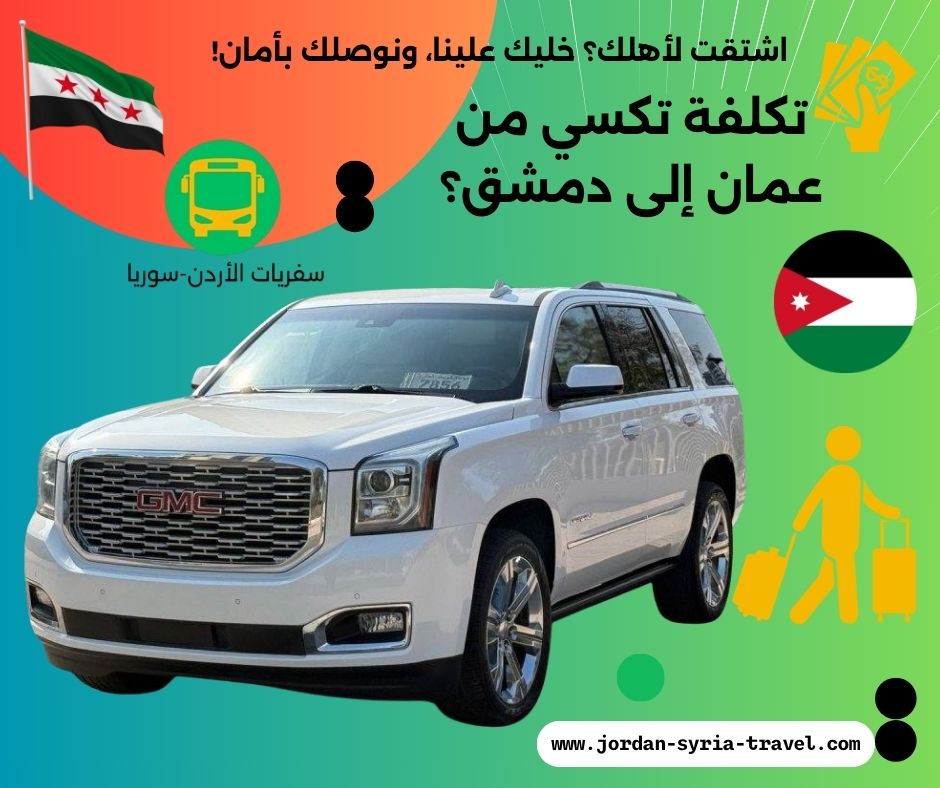 تكلفة تكسي من عمان الى دمشق