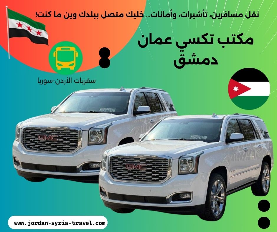 مكتب تكسي عمان دمشق