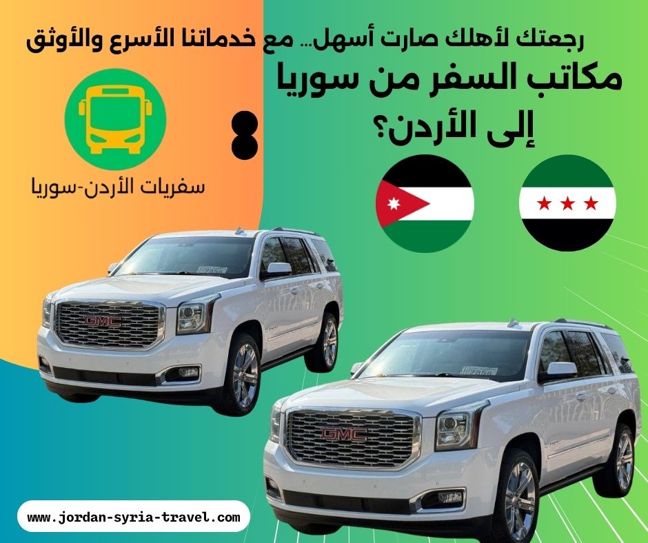 مكاتب السفر من سوريا إلى الأردن؟