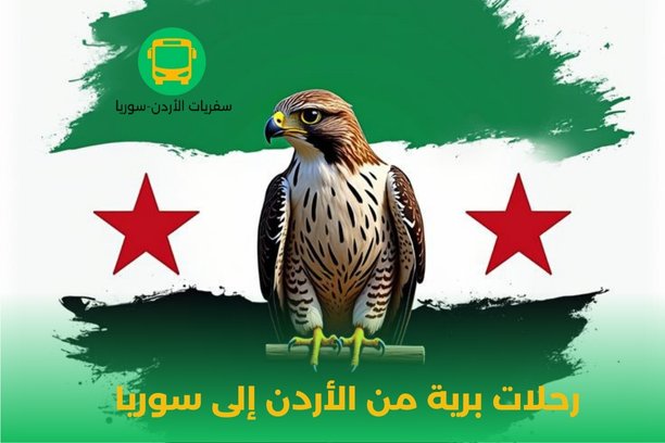رحلات إلى سوريا من الأردن برا