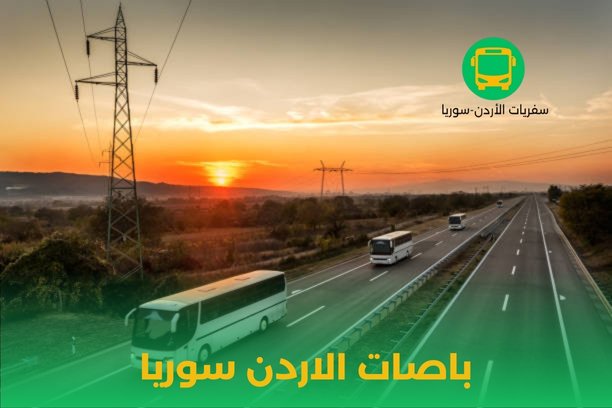 ما هي مدة صلاحية تأشيرة الدخول إلى الأردن؟