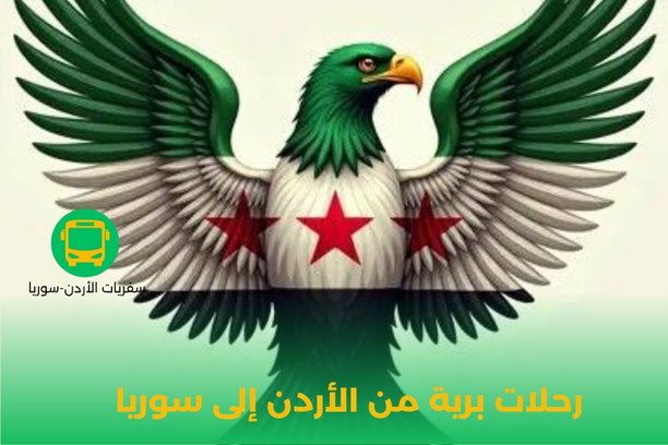 رحلات سوريا من الأردن